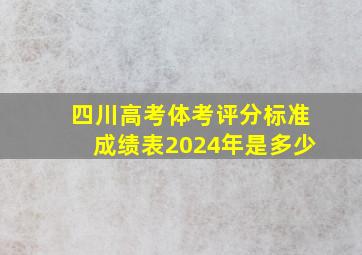 四川高考体考评分标准成绩表2024年是多少