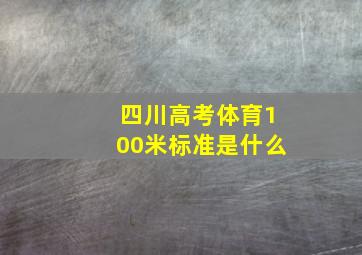 四川高考体育100米标准是什么