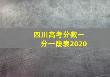 四川高考分数一分一段表2020