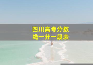 四川高考分数线一分一段表