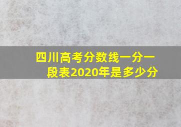 四川高考分数线一分一段表2020年是多少分