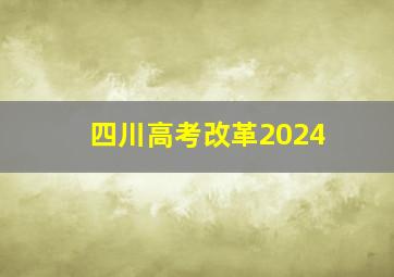 四川高考改革2024