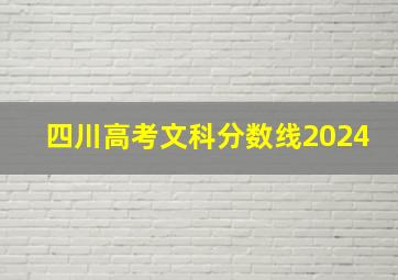 四川高考文科分数线2024