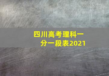 四川高考理科一分一段表2021