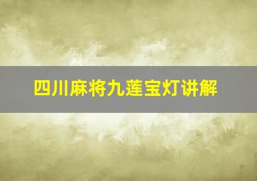 四川麻将九莲宝灯讲解