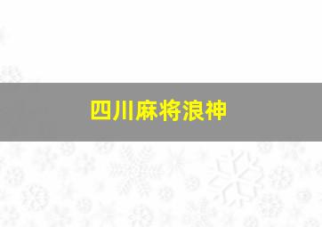 四川麻将浪神