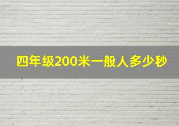 四年级200米一般人多少秒