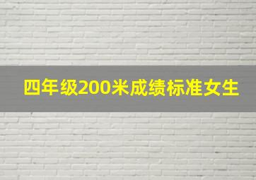 四年级200米成绩标准女生