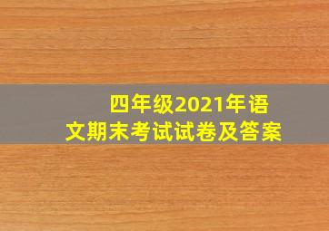 四年级2021年语文期末考试试卷及答案