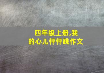 四年级上册,我的心儿怦怦跳作文