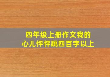 四年级上册作文我的心儿怦怦跳四百字以上