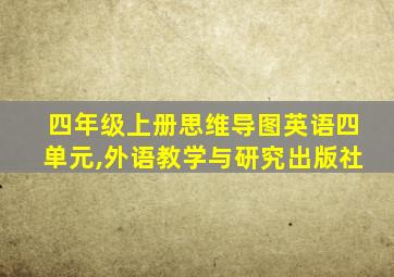 四年级上册思维导图英语四单元,外语教学与研究出版社