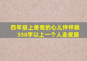 四年级上册我的心儿怦怦跳350字以上一个人走夜路