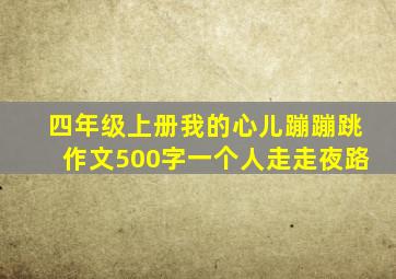 四年级上册我的心儿蹦蹦跳作文500字一个人走走夜路