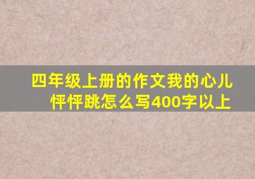 四年级上册的作文我的心儿怦怦跳怎么写400字以上