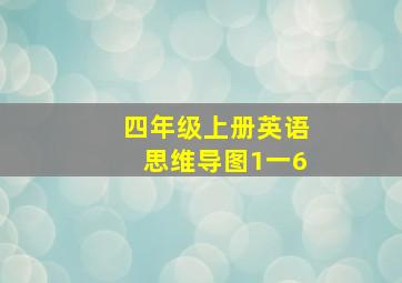 四年级上册英语思维导图1一6