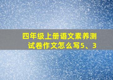 四年级上册语文素养测试卷作文怎么写5、3