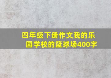 四年级下册作文我的乐园学校的篮球场400字