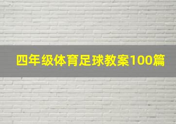 四年级体育足球教案100篇