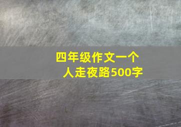 四年级作文一个人走夜路500字