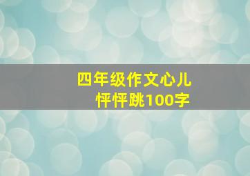 四年级作文心儿怦怦跳100字