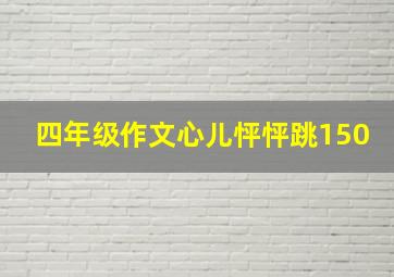 四年级作文心儿怦怦跳150