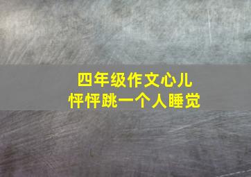 四年级作文心儿怦怦跳一个人睡觉