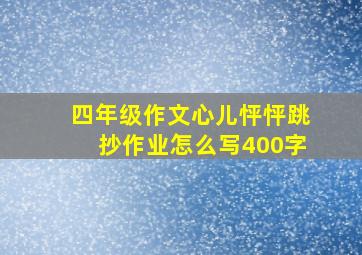 四年级作文心儿怦怦跳抄作业怎么写400字