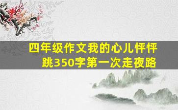 四年级作文我的心儿怦怦跳350字第一次走夜路