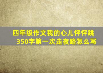 四年级作文我的心儿怦怦跳350字第一次走夜路怎么写