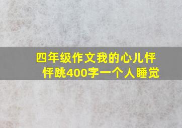 四年级作文我的心儿怦怦跳400字一个人睡觉