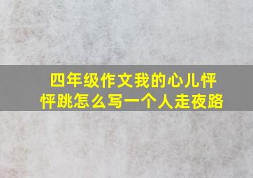 四年级作文我的心儿怦怦跳怎么写一个人走夜路