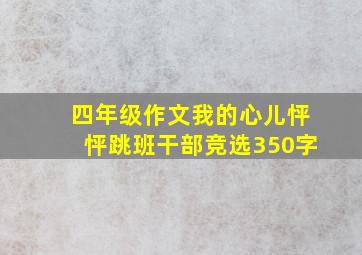 四年级作文我的心儿怦怦跳班干部竞选350字