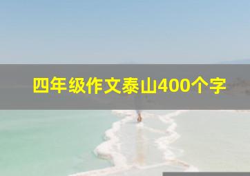 四年级作文泰山400个字