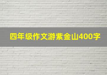 四年级作文游紫金山400字