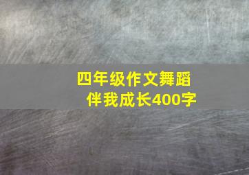 四年级作文舞蹈伴我成长400字