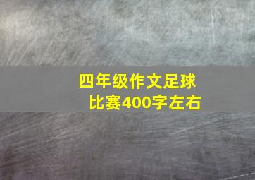 四年级作文足球比赛400字左右