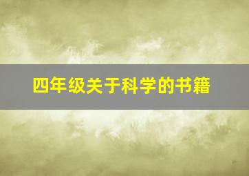 四年级关于科学的书籍