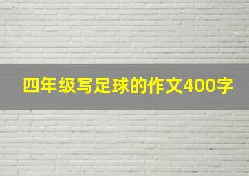 四年级写足球的作文400字