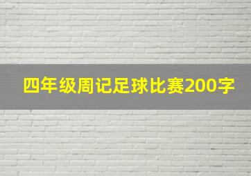 四年级周记足球比赛200字