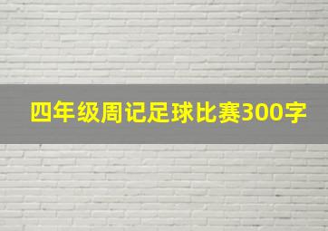 四年级周记足球比赛300字