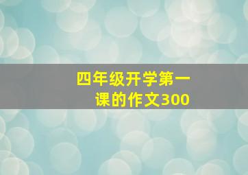 四年级开学第一课的作文300