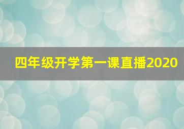 四年级开学第一课直播2020