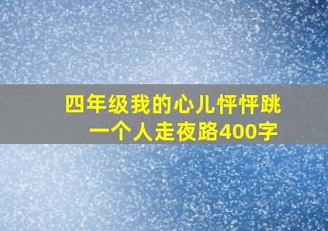 四年级我的心儿怦怦跳一个人走夜路400字