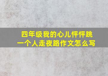 四年级我的心儿怦怦跳一个人走夜路作文怎么写