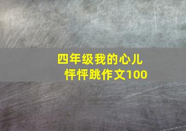 四年级我的心儿怦怦跳作文100