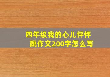 四年级我的心儿怦怦跳作文200字怎么写