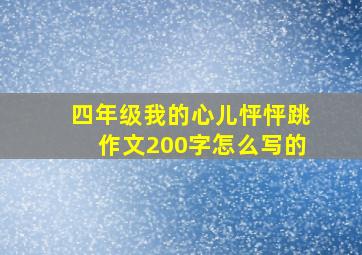 四年级我的心儿怦怦跳作文200字怎么写的