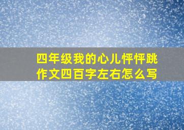 四年级我的心儿怦怦跳作文四百字左右怎么写