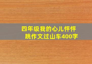 四年级我的心儿怦怦跳作文过山车400字